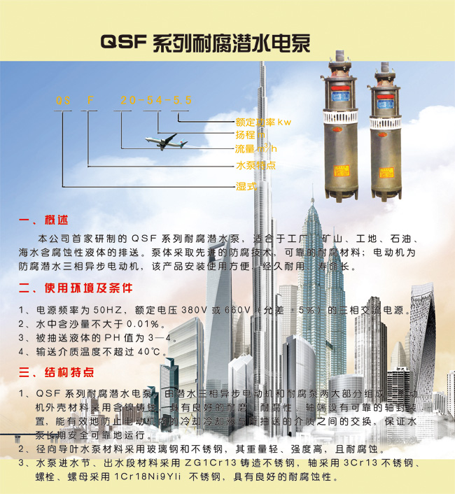 QSF系列耐腐潛水電泵